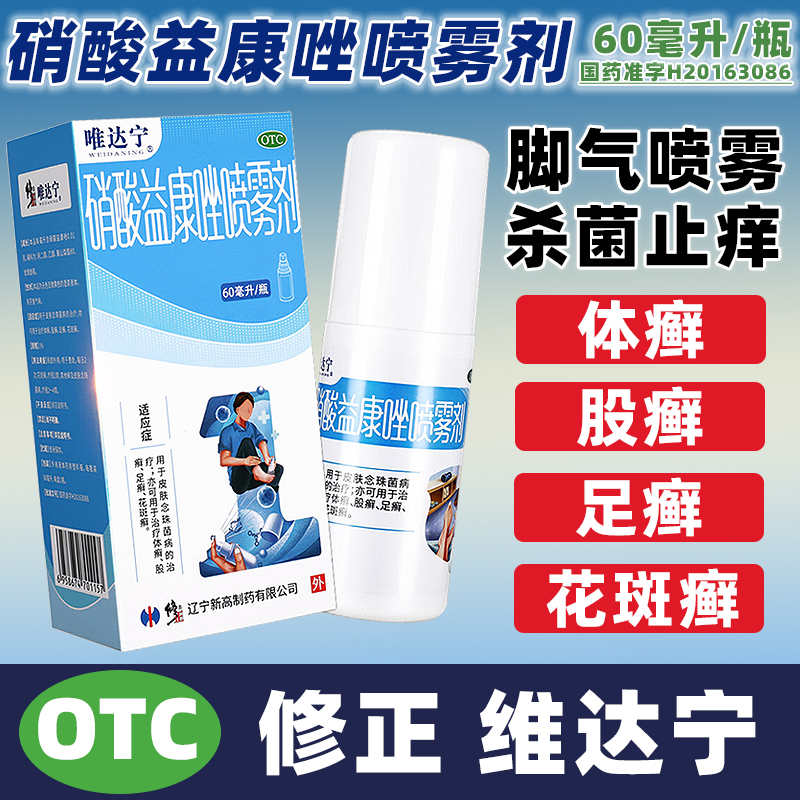 【唯达宁】硝酸益康唑喷雾剂1%*60ml*1瓶/盒花斑癣股癣真菌感染脚气脚臭