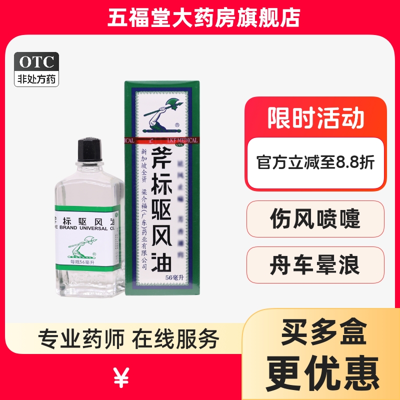 【梁介福】斧标驱风油56ml*1瓶/盒鼻塞头痛肌肉酸痛蚊虫叮咬跌打损伤