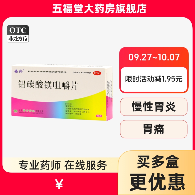 【鑫齐】铝碳酸镁咀嚼片0.5g*16片/盒胃痛慢性胃炎胃酸胃炎