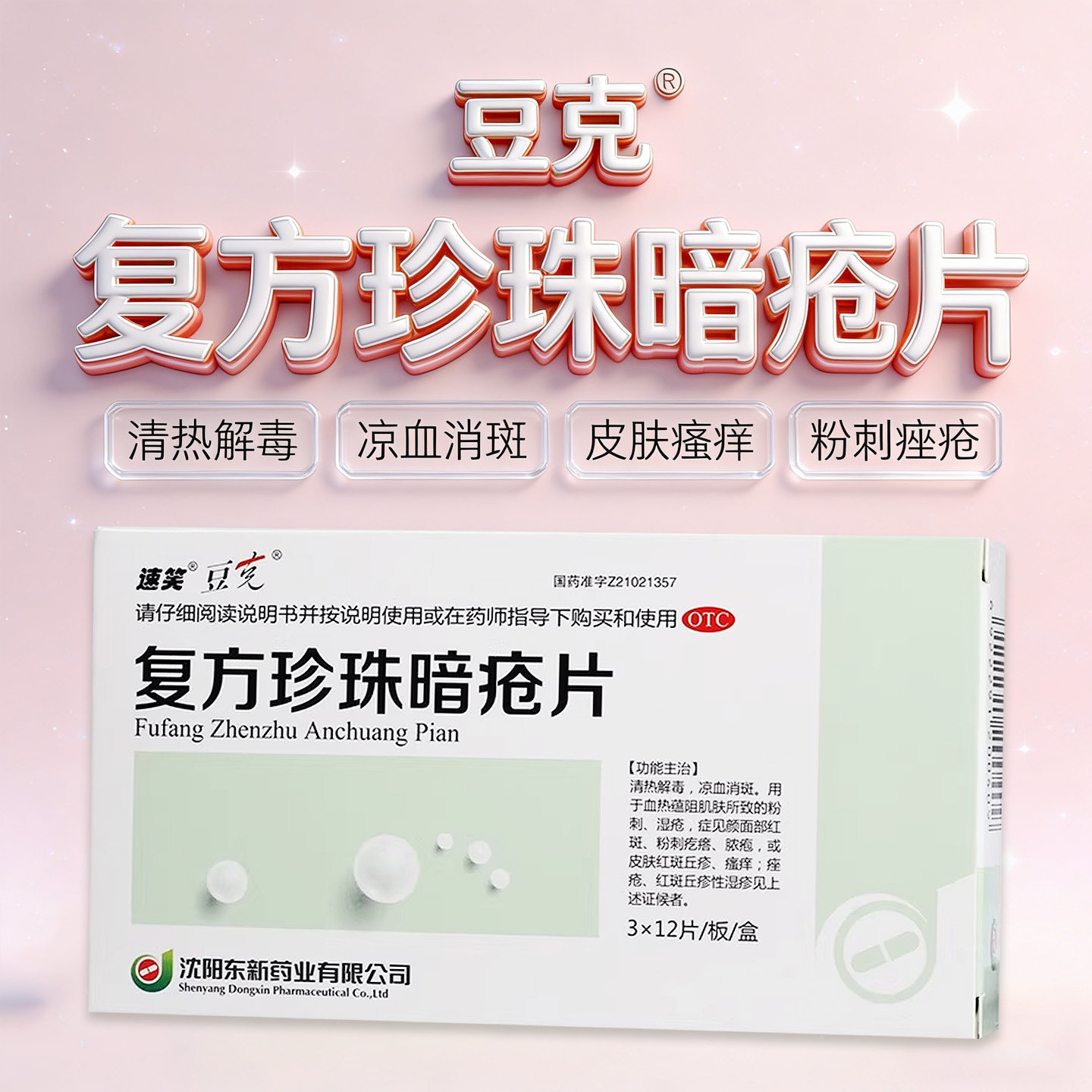 速笑豆克复方珍珠暗疮片36片正品祛痘药丘疹痤疮粉刺清热解毒中药