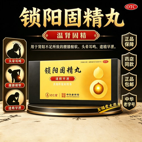 [达仁堂]锁阳固精丸9g*10丸/盒腰膝酸软肾阳不足遗精早泄早泄补肾
