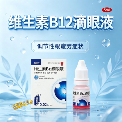 [有时力]维生素B12滴眼液0.02%*5ml*1瓶/盒眼疲劳干眼症止痒熬夜护眼