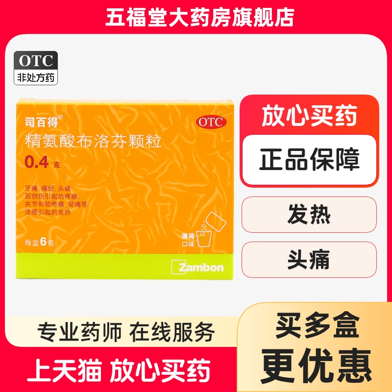 【司百得】精氨酸布洛芬颗粒0.4g*6袋/盒痛经牙痛头痛发热关节