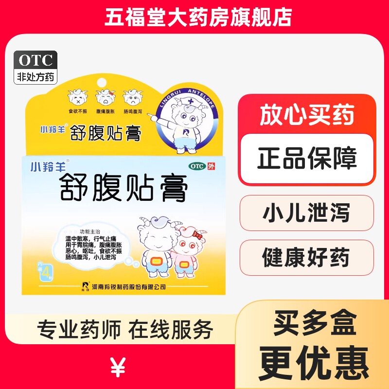 羚锐舒腹贴膏4贴小儿腹痛腹胀腹泻止痛贴呕吐肚子疼肚子贴肚脐贴