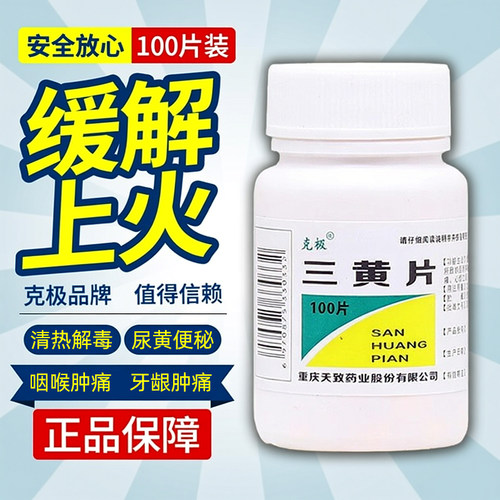 【克极】三黄片100片/瓶咽喉肿痛牙龈肿痛便秘通便
