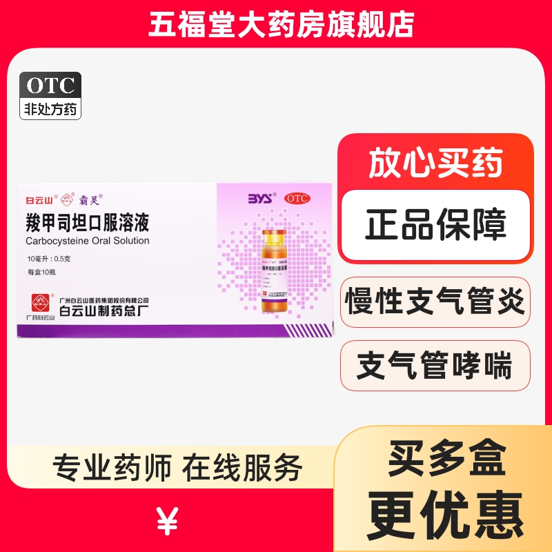 【霸靈】羧甲司坦口服溶液10ML*10瓶支氣管哮喘痰液粘稠咳痰困難
