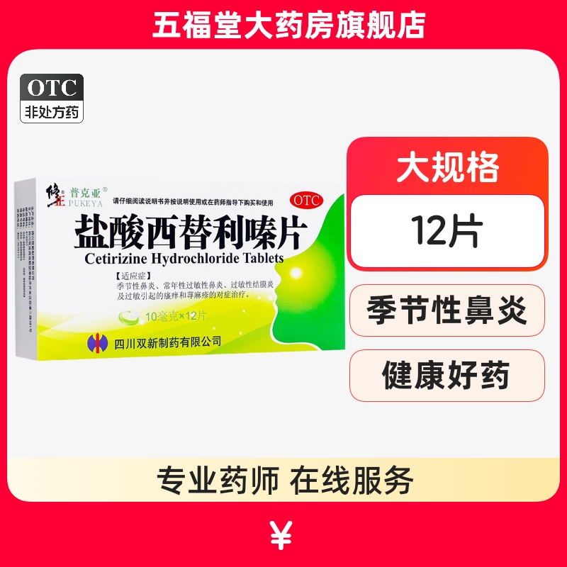 【修正】盐酸西替利嗪片10MG*12片/盒荨麻疹结膜炎季节性鼻炎