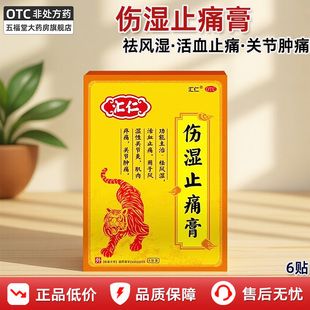 汇仁伤湿止痛膏6贴正品膏药舒筋活血止痛消炎关节炎风湿止痛膏和
