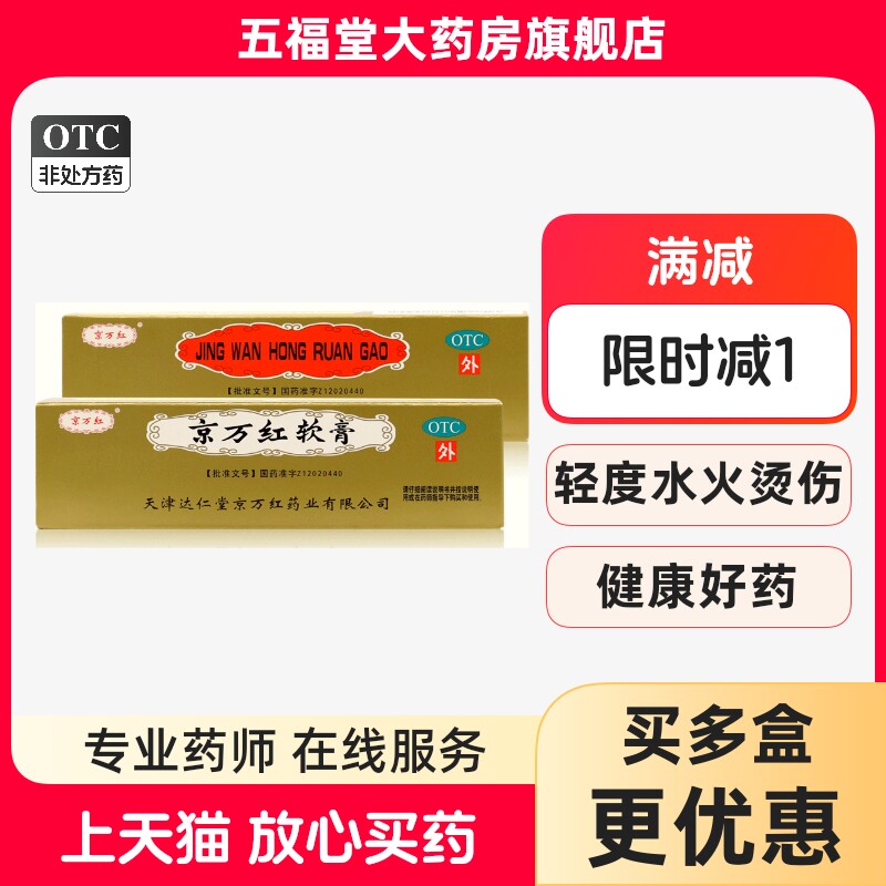 包邮】京万红软膏20g乳膏轻度水火烫伤创面溃烂疮疡肿痛活血解毒
