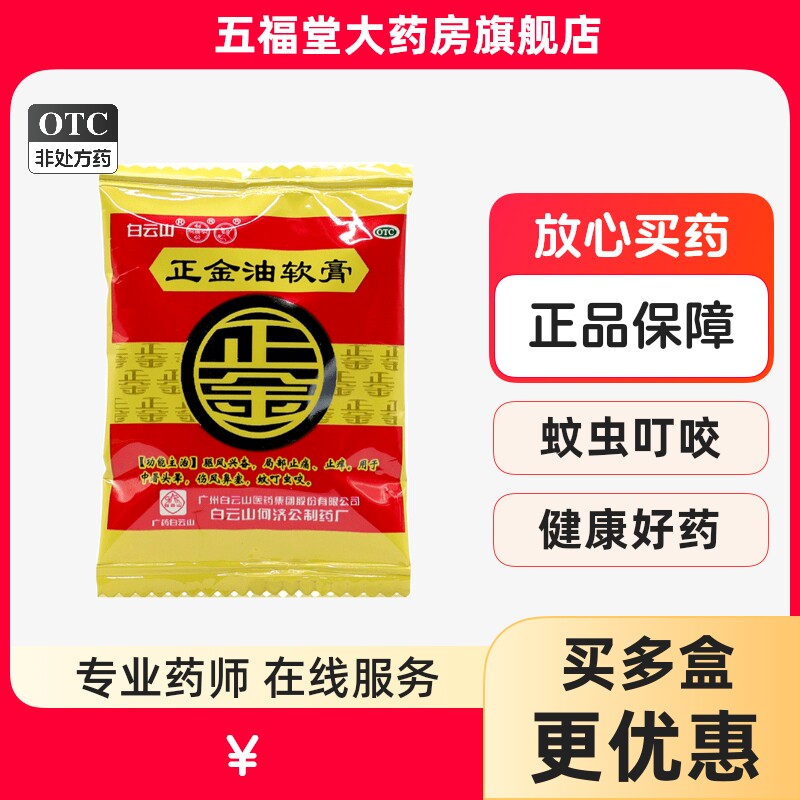 包邮】白云山何济公正金油软膏4g止痒痛头晕中暑蚊虫叮咬伤风鼻塞