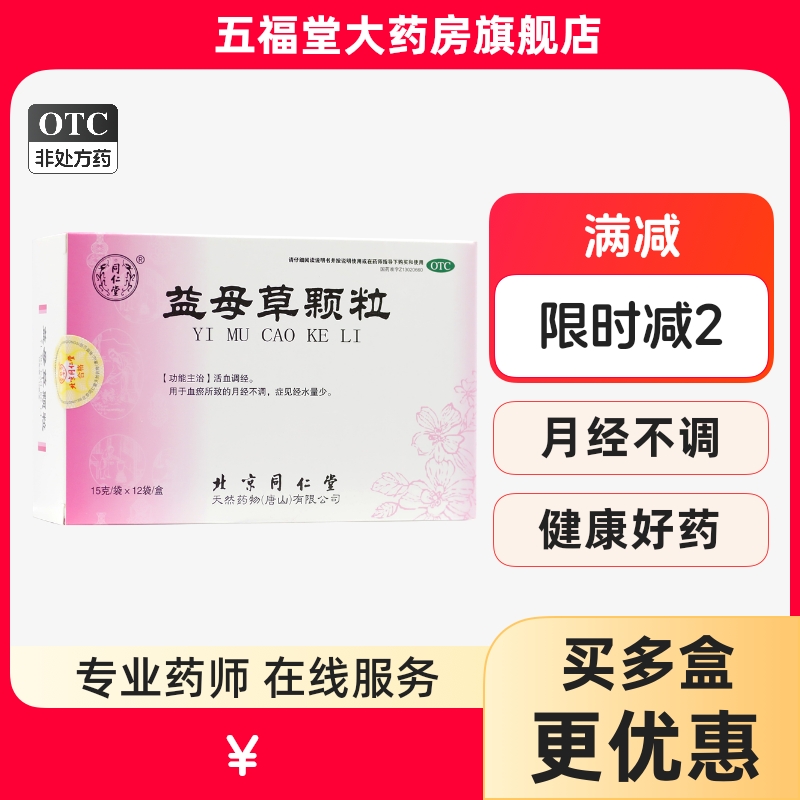 【同仁堂】益母草颗粒15g*12袋/盒月经不调血瘀