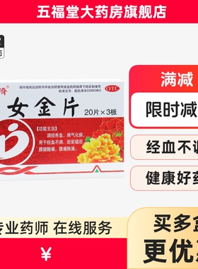 包邮】德济女金片60片调经养血腹痛胀满经血不调腰腿酸痛正品好药