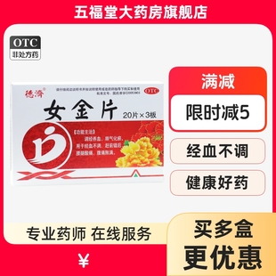包邮】德济女金片60片调经养血腹痛胀满经血不调腰腿酸痛正品好药