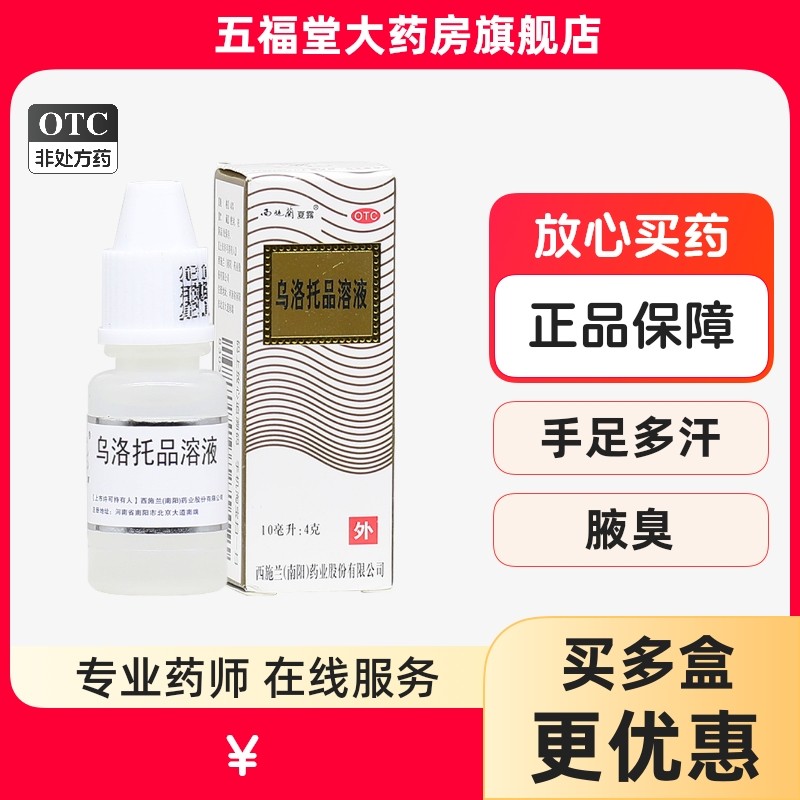 【西施兰】乌洛托品溶液40%*10ml*1瓶/盒腋臭狐臭手足多汗去狐臭脚臭