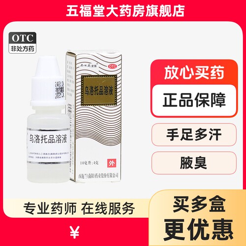 【西施兰】乌洛托品溶液40%*10ml*1瓶/盒腋臭狐臭手足多汗去狐臭脚臭