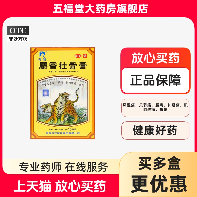 【羚锐】麝香壮骨膏7cm*10cm*10贴/盒肌肉酸痛关节痛腰痛扭伤