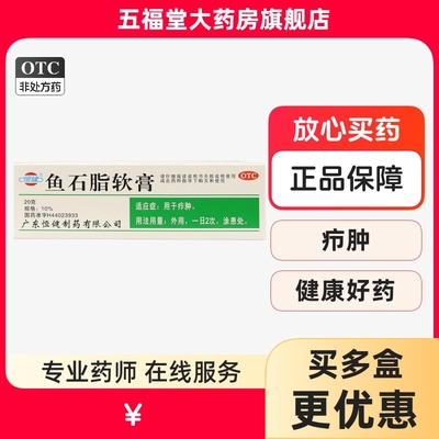【恒健】鱼石脂软膏10%*20g*1支/盒疖肿瘙痒