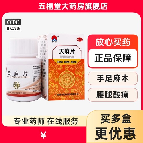 【禅方】天麻片100片/盒舒筋活络活血止痛腰腿酸痛手足麻木