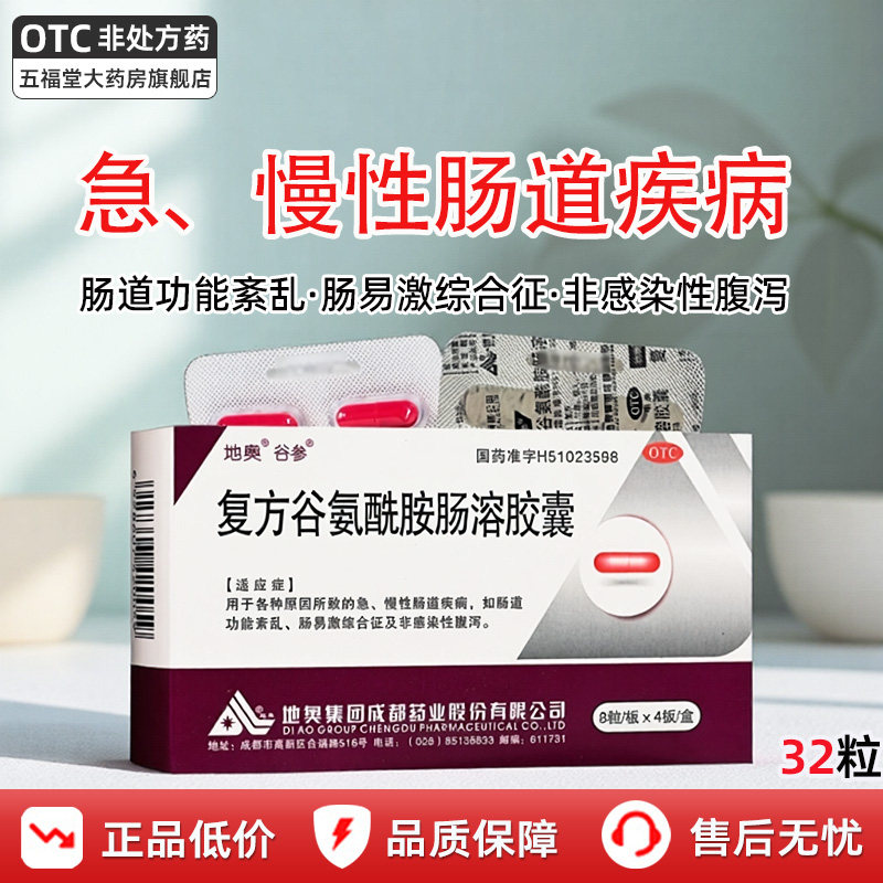 【地奥】复方谷氨酰胺肠溶胶囊32粒/盒腹泻肠炎肠道肿瘤拉肚子图片