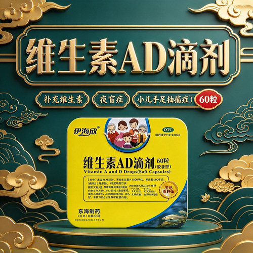 伊海欣维生素AD滴剂60粒正品佝偻病夜盲症小儿手足抽搐补充vad药