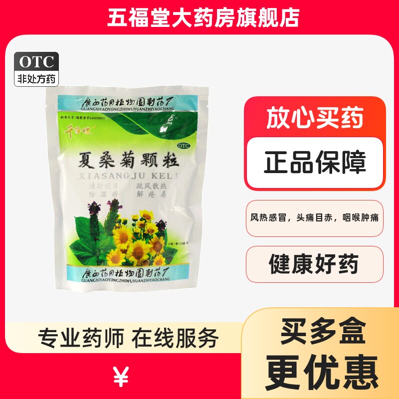 千年健夏桑菊颗粒20袋清肝感冒头痛头晕耳鸣咽喉肿痛冲剂下火凉茶
