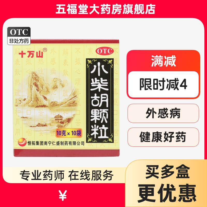 【十万山】小柴胡颗粒10g*10袋/盒食欲不振疏肝和胃口苦咽干风热感冒风寒感冒