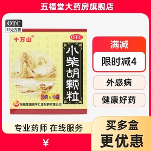 十万山小柴胡颗粒正品 官方旗舰店感冒发热头疼冲剂10袋中成药正品