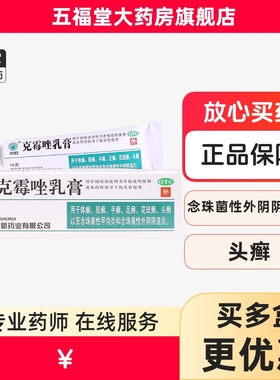 包邮】川石克霉唑乳膏10g手足花斑癣头癣甲沟炎念珠菌阴道炎软膏