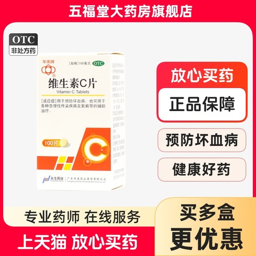 【华南牌】维生素C片0.1g*100片*1瓶/盒坏血病急慢性传染疾病紫癜
