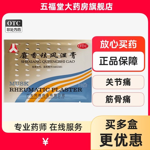 【人字】麝香祛风湿膏10片/袋关节痛消肿活血关节炎镇痛