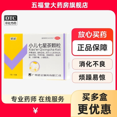 【诺金】小儿七星茶颗粒7g*10袋/盒