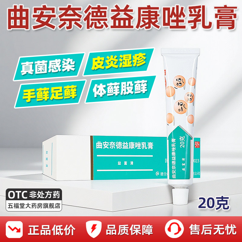 益富清曲安奈德益康唑乳膏皮炎湿疹癣症甲沟炎脚气真菌感染软膏药