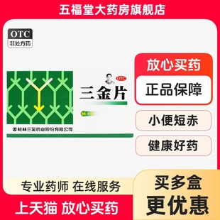 桂林三金三金片54片清热解毒尿淋沥涩痛尿短赤三金片正品感染的药