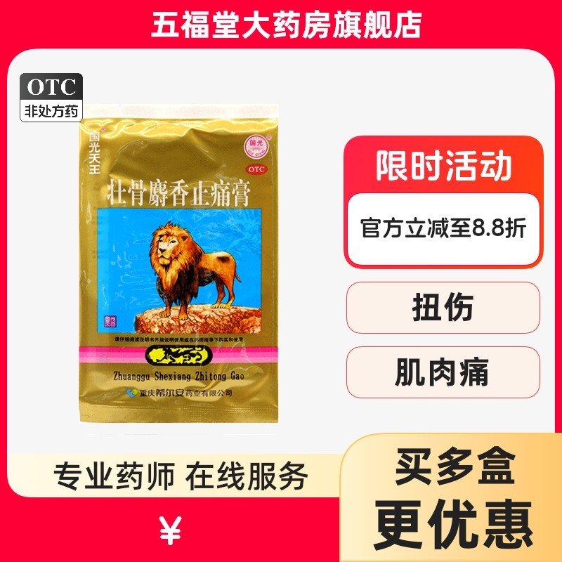 国光天王壮骨麝香止痛膏4片活血止痛风湿关节疼肌肉扭伤贴膏药膏,OTC药品/国际医药,风湿骨外伤,淘宝优惠券,粉丝福利购,淘宝优惠卷