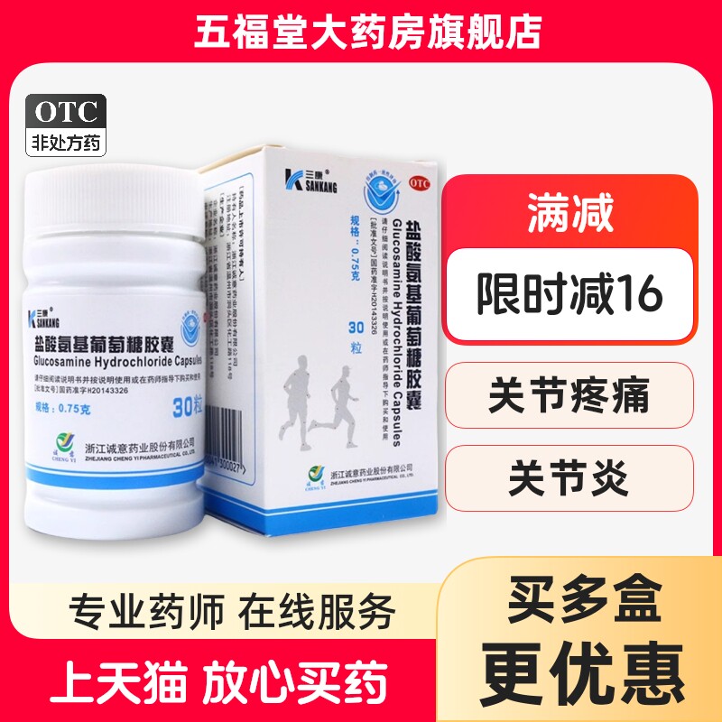 三康盐酸氨基葡萄糖胶囊0.75g*30粒骨关节炎膝关节缓解软骨钙中老