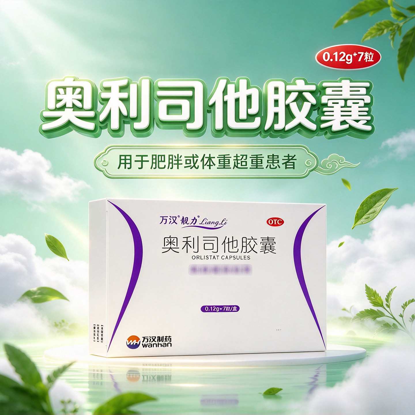 万汉靓力奥利司他胶囊7粒大药房正品减肥药男女肥胖体重超重用药