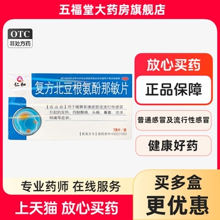 仁和复方北豆根氨酚那敏片18片感冒药退烧药退热药发热药头痛正品