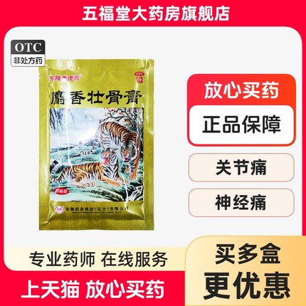 包邮】东陵老虎膏麝香壮骨膏10贴镇痛消炎风湿关节痛腰痛贴膏药膏