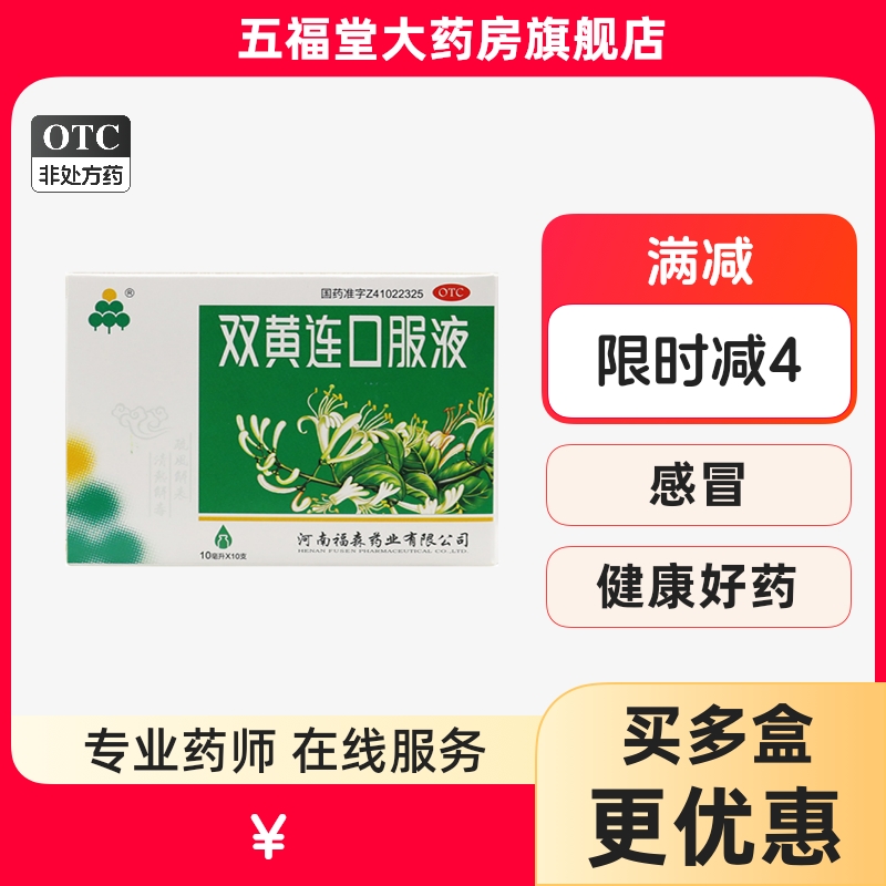 【福森】双黄连口服液10ml*10支/盒清热解毒感冒发热咳嗽咽痛