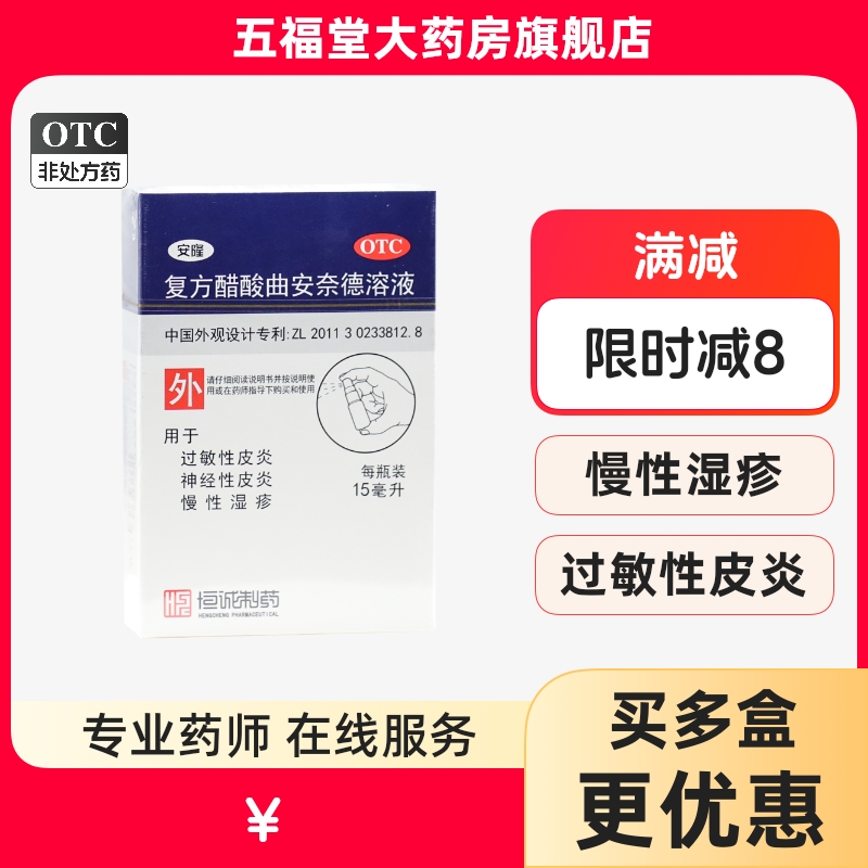 【恒诚制药】复方醋酸曲安奈德溶液1mg20mg0.02ml0.45ml*15ml*1瓶/盒神经性皮炎