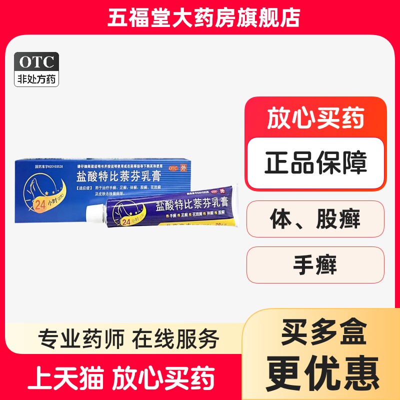 京丰盐酸特比萘芬乳膏20g真菌感染软膏癣药膏外用皮肤手足癣股癣