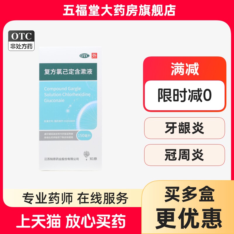 知原复方氯己定含漱液150ml牙龈炎冠周炎口腔黏膜炎出血漱口水药 - 实物图