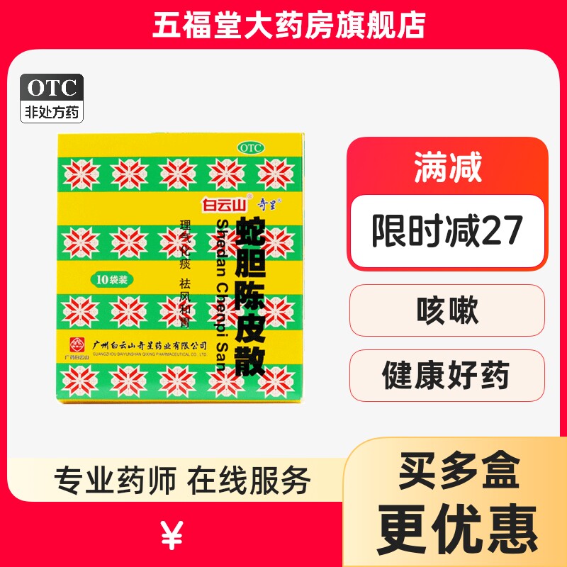 包邮】白云山奇星蛇胆陈皮散10袋祛风化痰痰浊阻肺呕逆咳嗽药正品