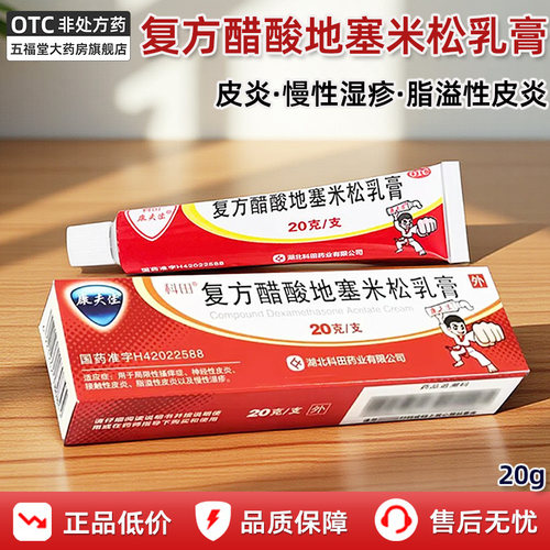 【科田】复方醋酸地塞米松乳膏0.075%1%1%*20g*1支/盒神经性接触性皮炎