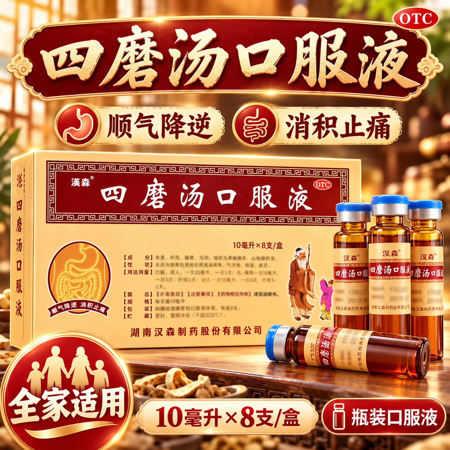 [汉森]四磨汤口服液10ml*8支/盒便秘腹泻腹胀腹痛通便图片