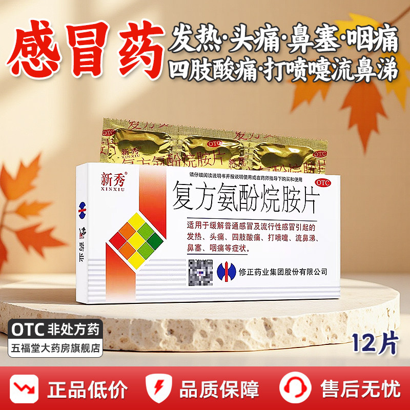 修正新秀复方氨酚烷胺片官方旗舰店12片感冒药发热药头痛药退热药 - 实物图