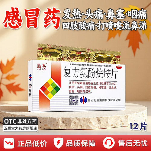 【新秀】复方氨酚烷胺片12片/盒发热鼻塞头痛流鼻涕咽痛