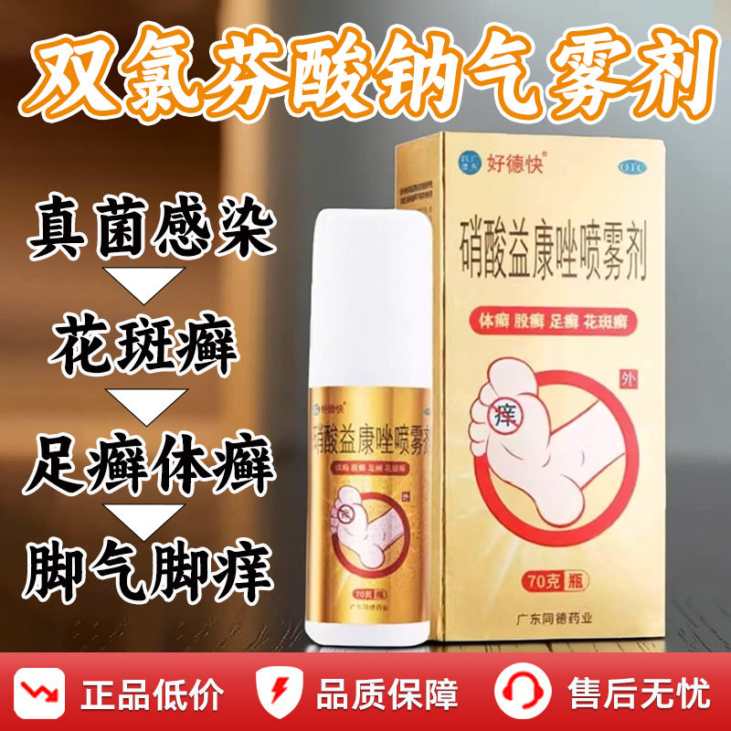 好德快硝酸益康唑喷雾剂喷剂70g癣症足癣去脚臭真菌感染脚气喷雾图片