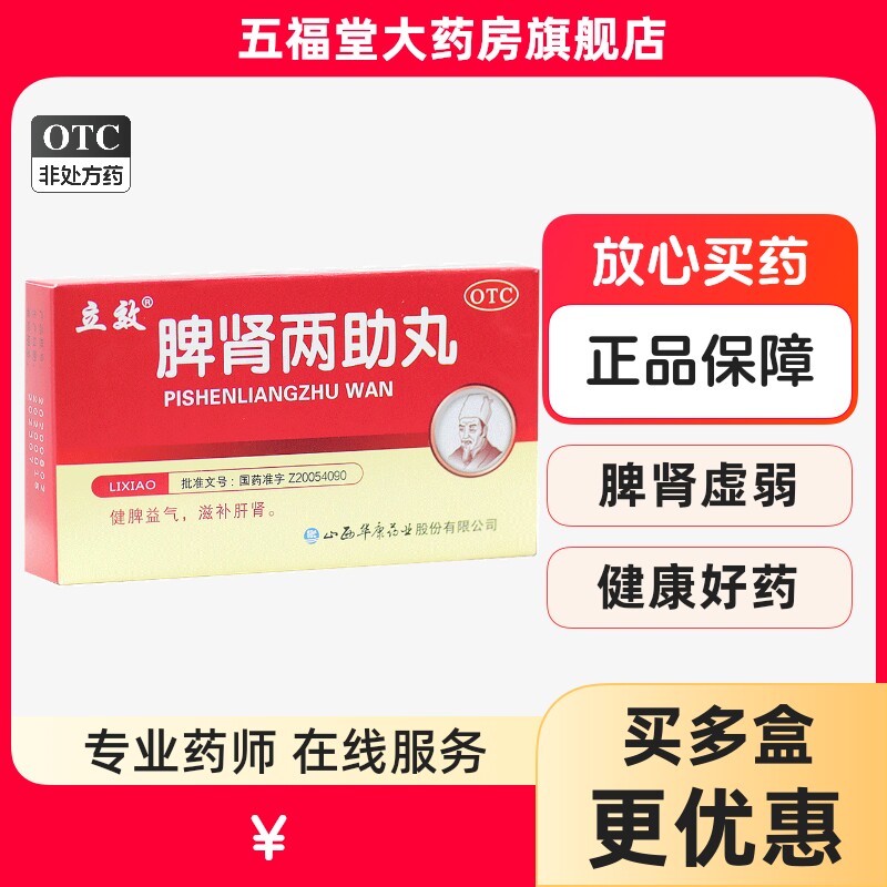 [立效]脾肾两助丸0.1g*60丸*6袋/盒健脾益气滋补肝肾耳鸣腰膝酸软图片