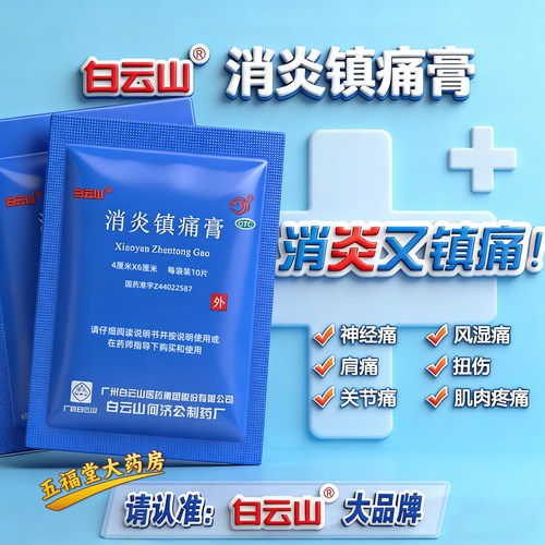 [白云山]消炎镇痛膏10贴/袋扭伤关节痛神经痛消炎关节炎